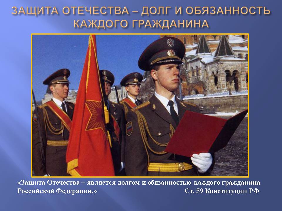 Долг отечеству. Долг родине. Защита Родины священный долг каждого гражданина. Защищать родину долг каждого.
